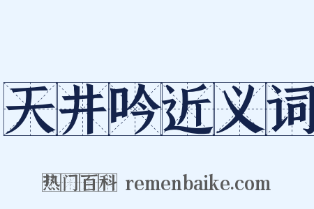 天井吟近义词是什么意思的图片